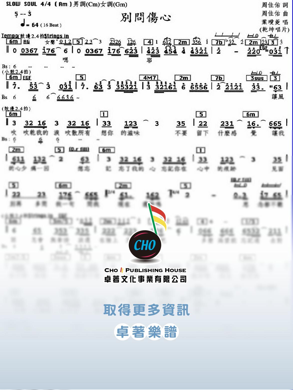 別問傷心